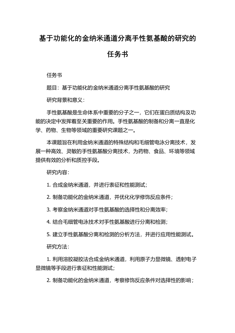 基于功能化的金纳米通道分离手性氨基酸的研究的任务书