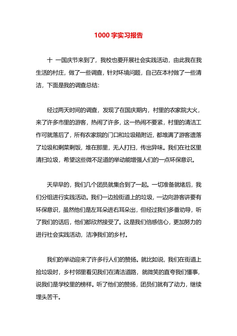 1000字实习报告