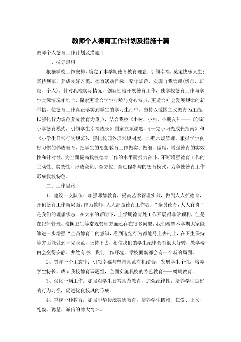 教师个人德育工作计划及措施十篇