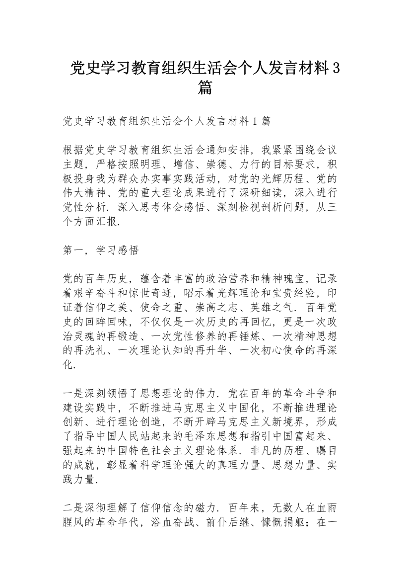 党史学习教育组织生活会个人发言材料3篇