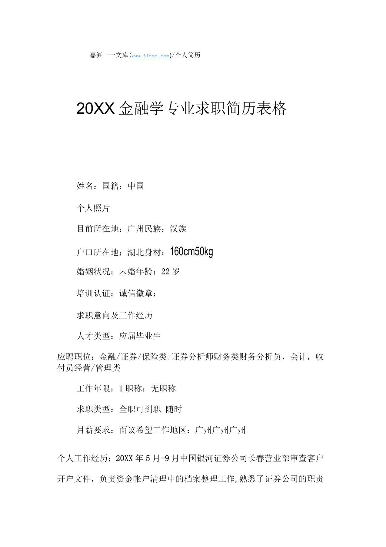 金融学专业求职简历表格