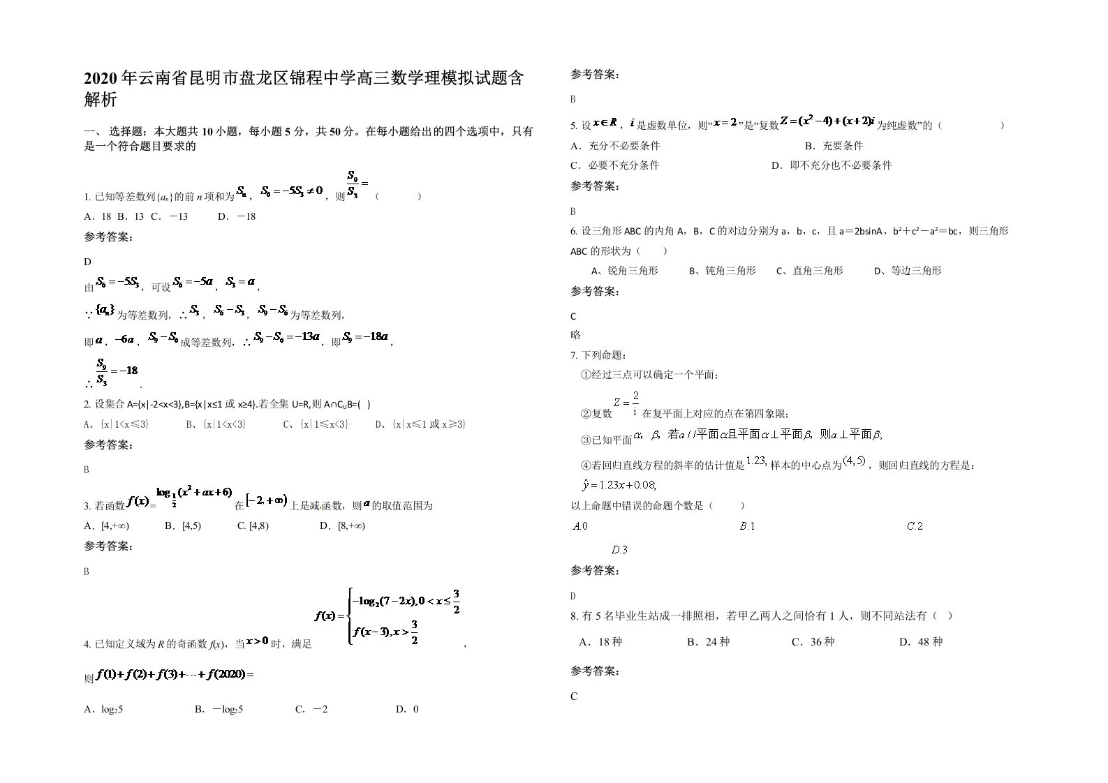 2020年云南省昆明市盘龙区锦程中学高三数学理模拟试题含解析