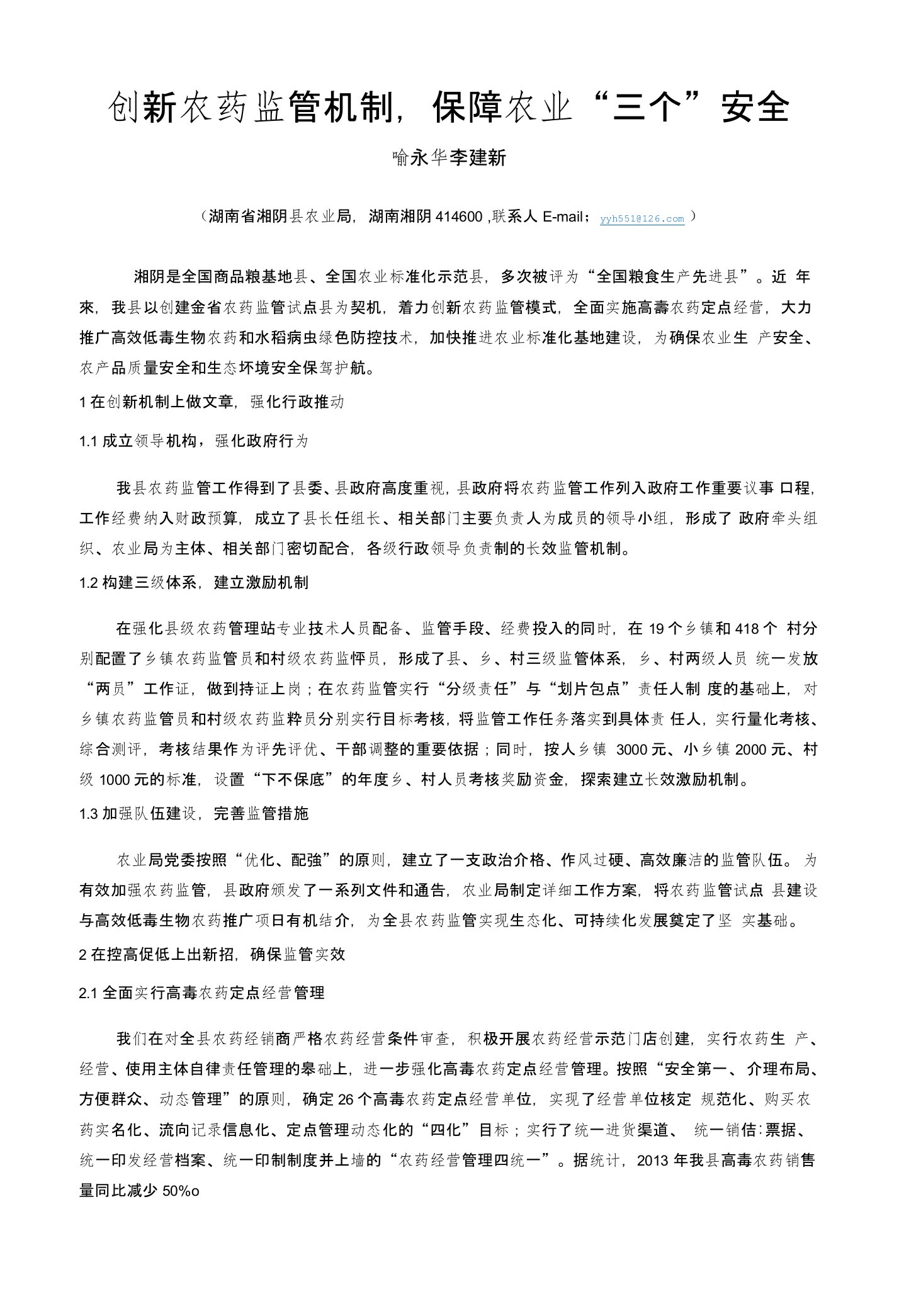 创新农药监管,保障农业安全