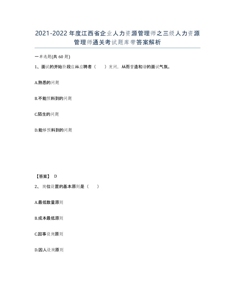 2021-2022年度江西省企业人力资源管理师之三级人力资源管理师通关考试题库带答案解析