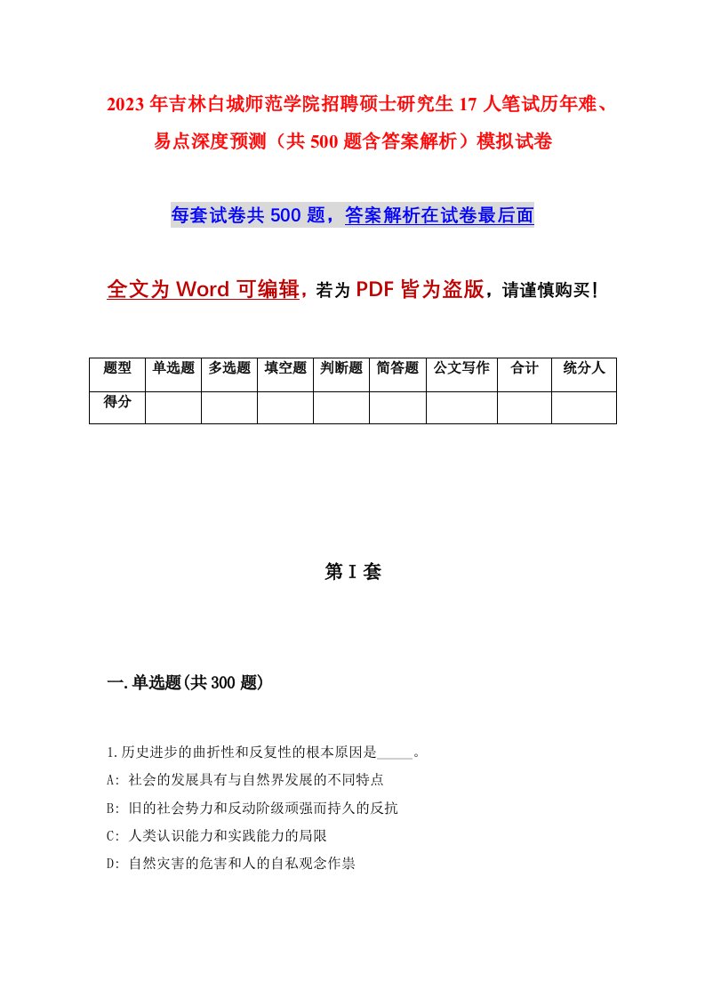 2023年吉林白城师范学院招聘硕士研究生17人笔试历年难易点深度预测共500题含答案解析模拟试卷