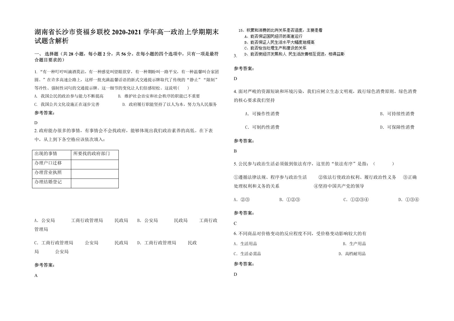 湖南省长沙市资福乡联校2020-2021学年高一政治上学期期末试题含解析