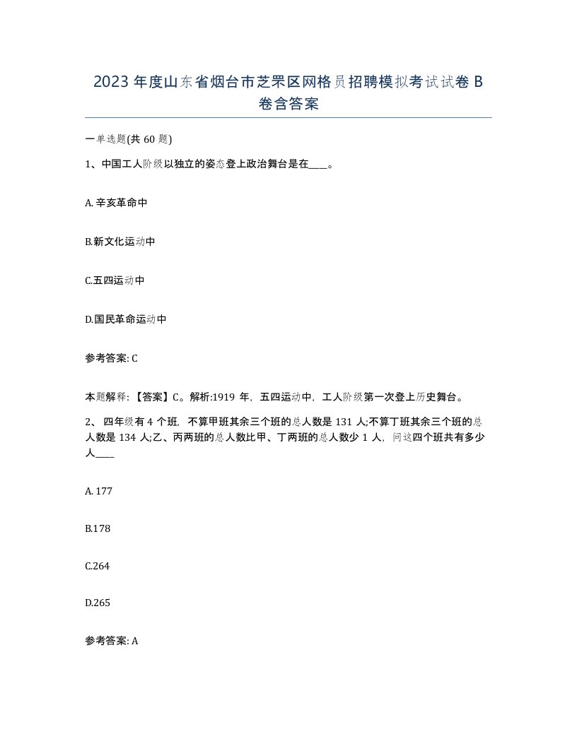 2023年度山东省烟台市芝罘区网格员招聘模拟考试试卷B卷含答案