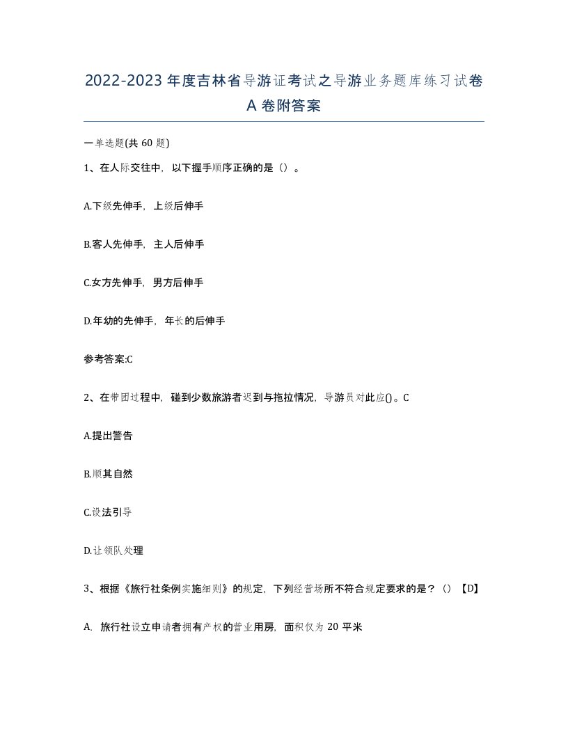 2022-2023年度吉林省导游证考试之导游业务题库练习试卷A卷附答案