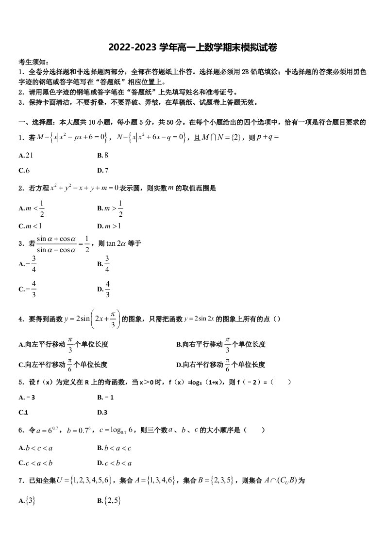 衡阳市重点中学2022-2023学年高一上数学期末达标检测模拟试题含解析