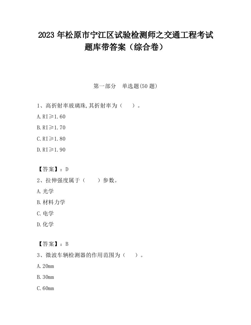 2023年松原市宁江区试验检测师之交通工程考试题库带答案（综合卷）