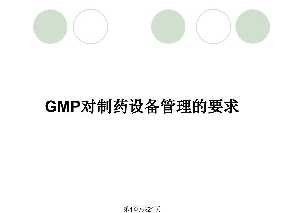 GMP对制药设备管理的要求