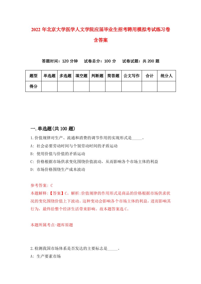 2022年北京大学医学人文学院应届毕业生招考聘用模拟考试练习卷含答案1