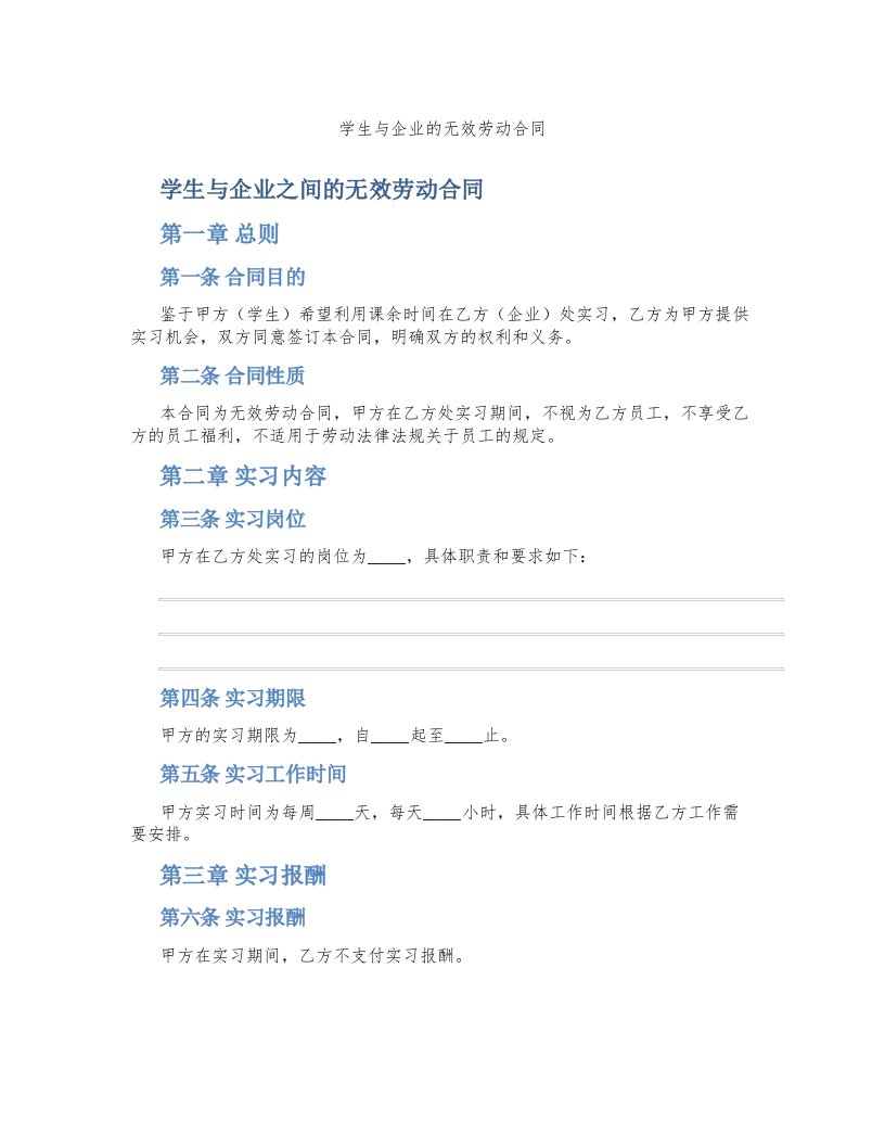 学生与企业的无效劳动合同