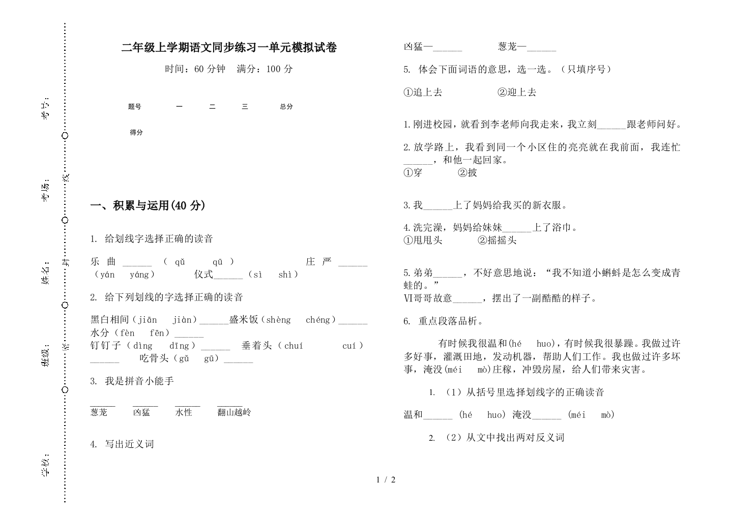 二年级上学期语文同步练习一单元模拟试卷