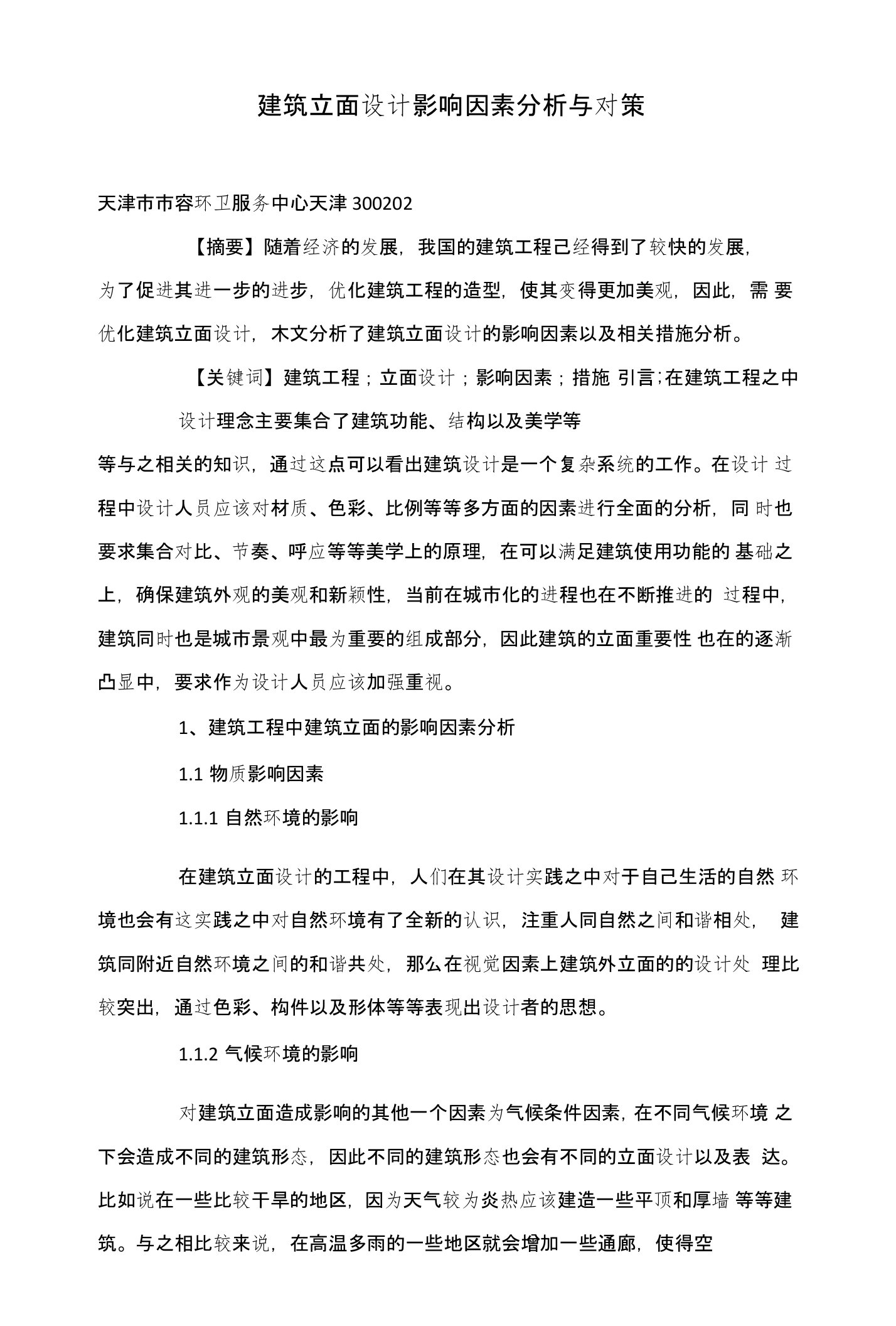 建筑立面设计影响因素分析与对策