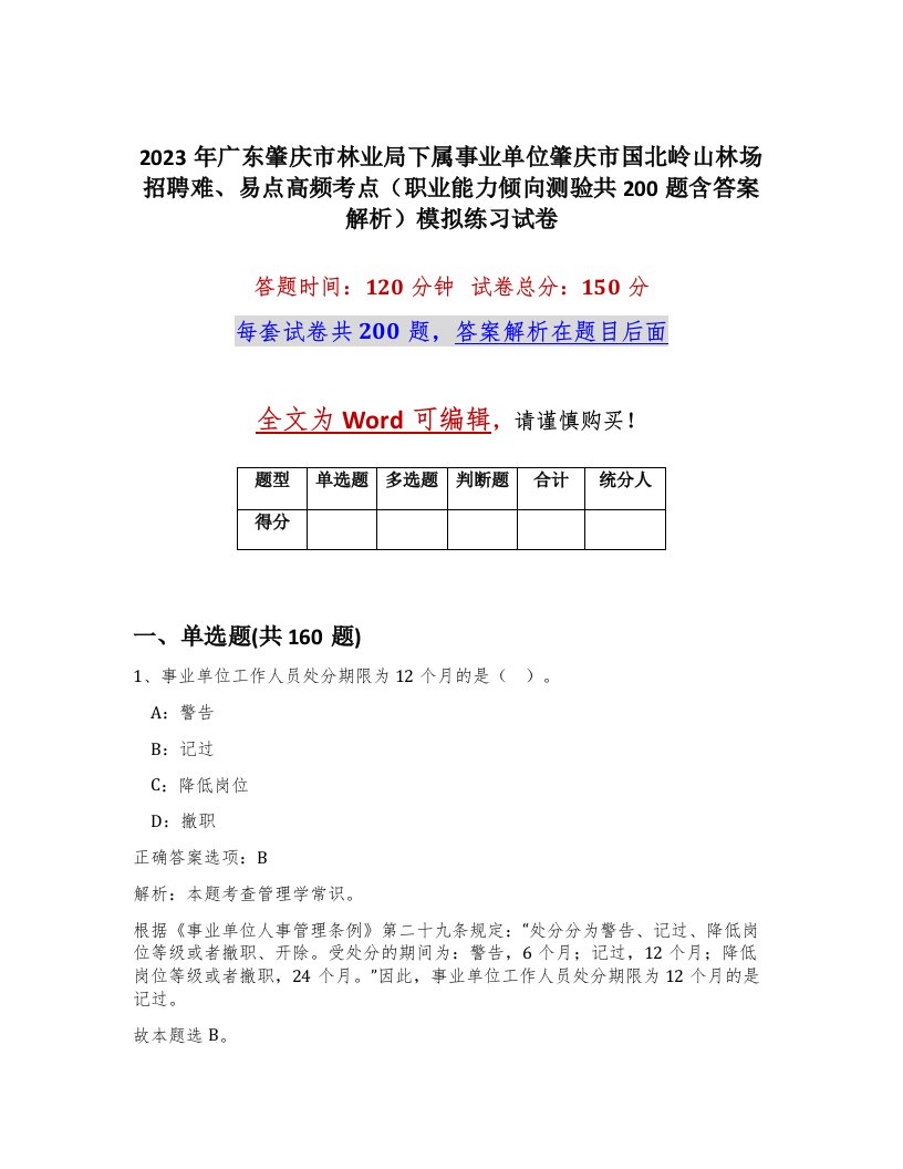 2023年广东肇庆市林业局下属事业单位肇庆市国北岭山林场招聘难易点高频考点职业能力倾向测验共200题含答案解析模拟练习试卷