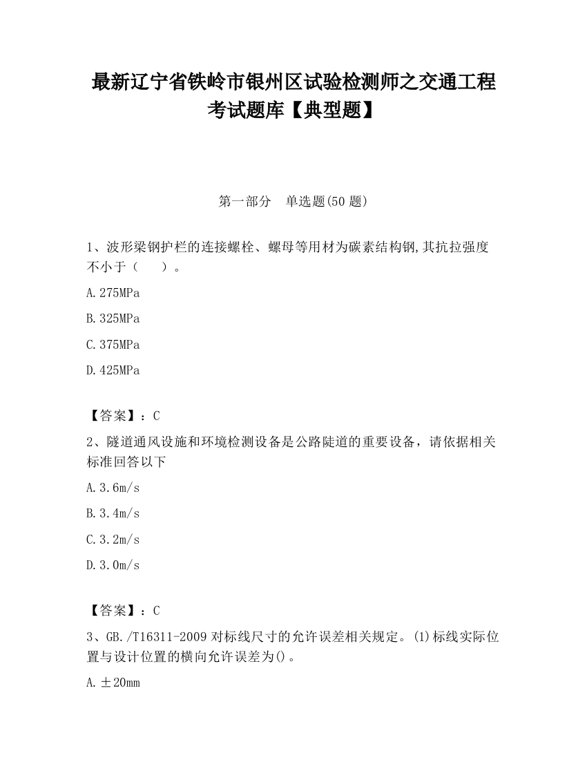 最新辽宁省铁岭市银州区试验检测师之交通工程考试题库【典型题】