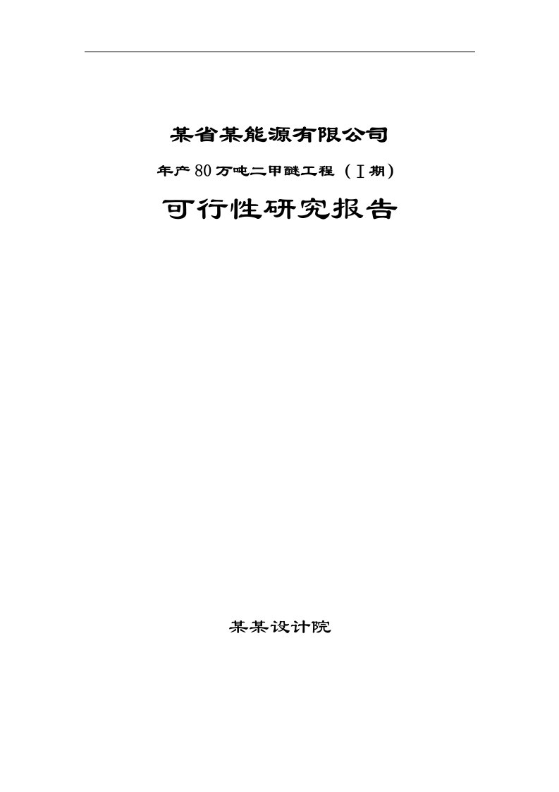 年产80万吨二甲醚工程项目可行性研究报告