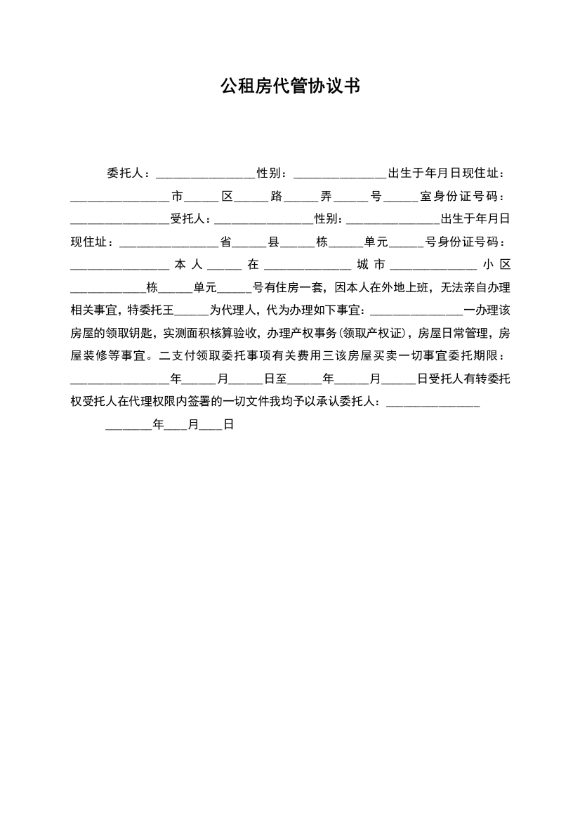 公租房代管协议书-2