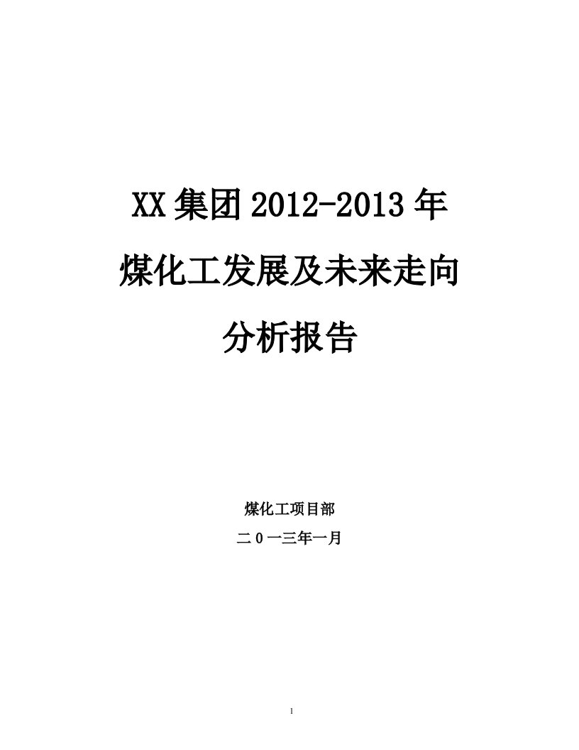 2013年煤化工发展及未来走向分析报告