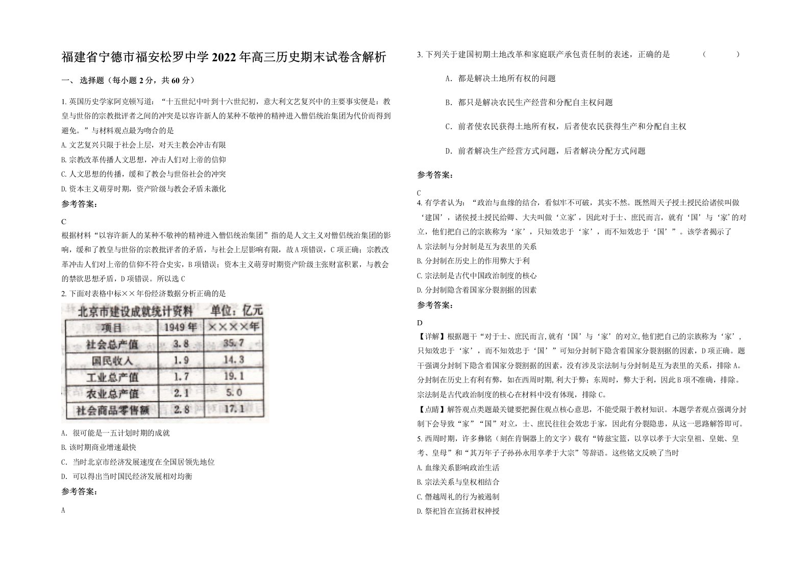 福建省宁德市福安松罗中学2022年高三历史期末试卷含解析