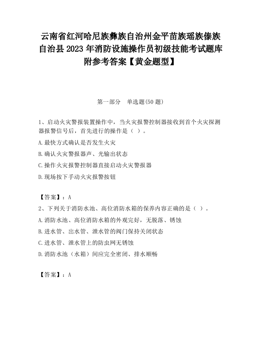 云南省红河哈尼族彝族自治州金平苗族瑶族傣族自治县2023年消防设施操作员初级技能考试题库附参考答案【黄金题型】