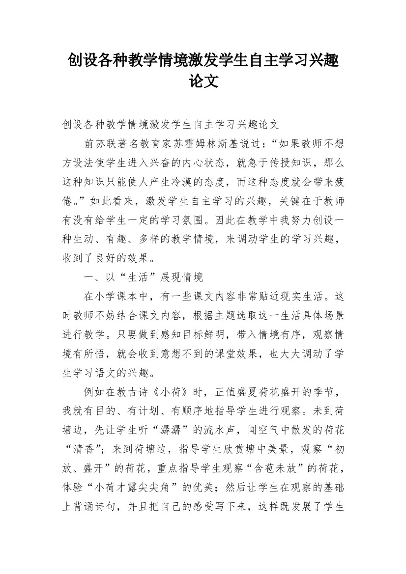 创设各种教学情境激发学生自主学习兴趣论文