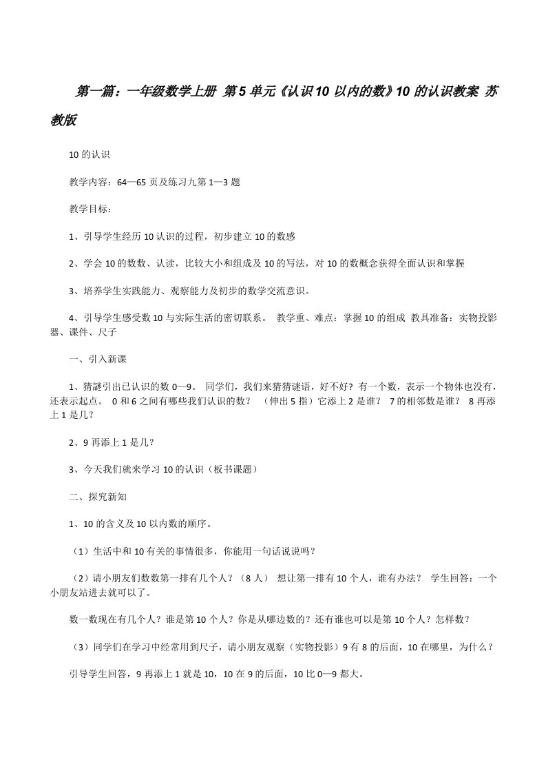 一年级数学上册第5单元《认识10以内的数》10的认识教案苏教版[修改版]