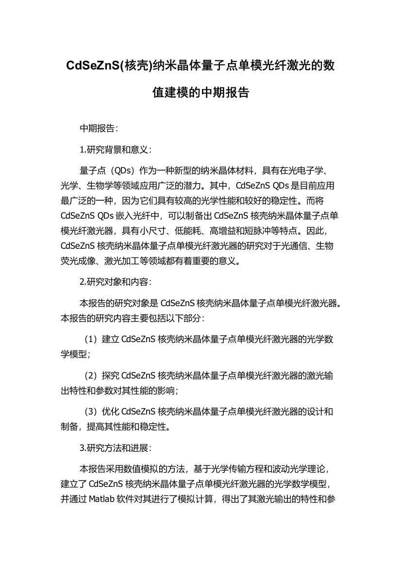 CdSeZnS(核壳)纳米晶体量子点单模光纤激光的数值建模的中期报告