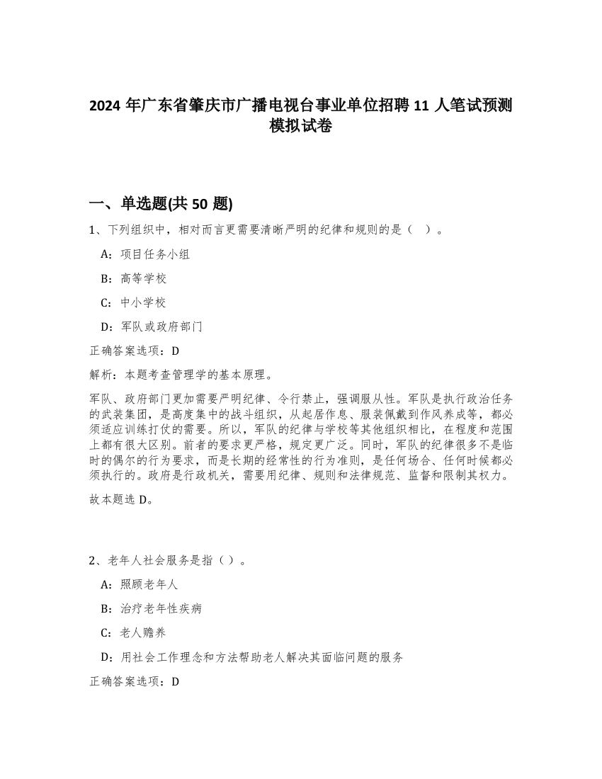 2024年广东省肇庆市广播电视台事业单位招聘11人笔试预测模拟试卷-4