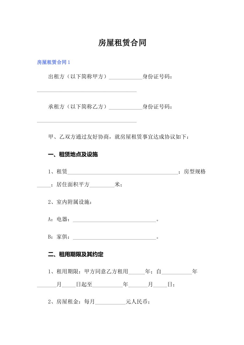 【精选】房屋租赁合同15