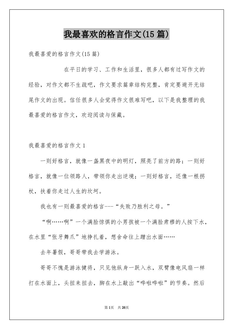 我最喜欢的格言作文15篇