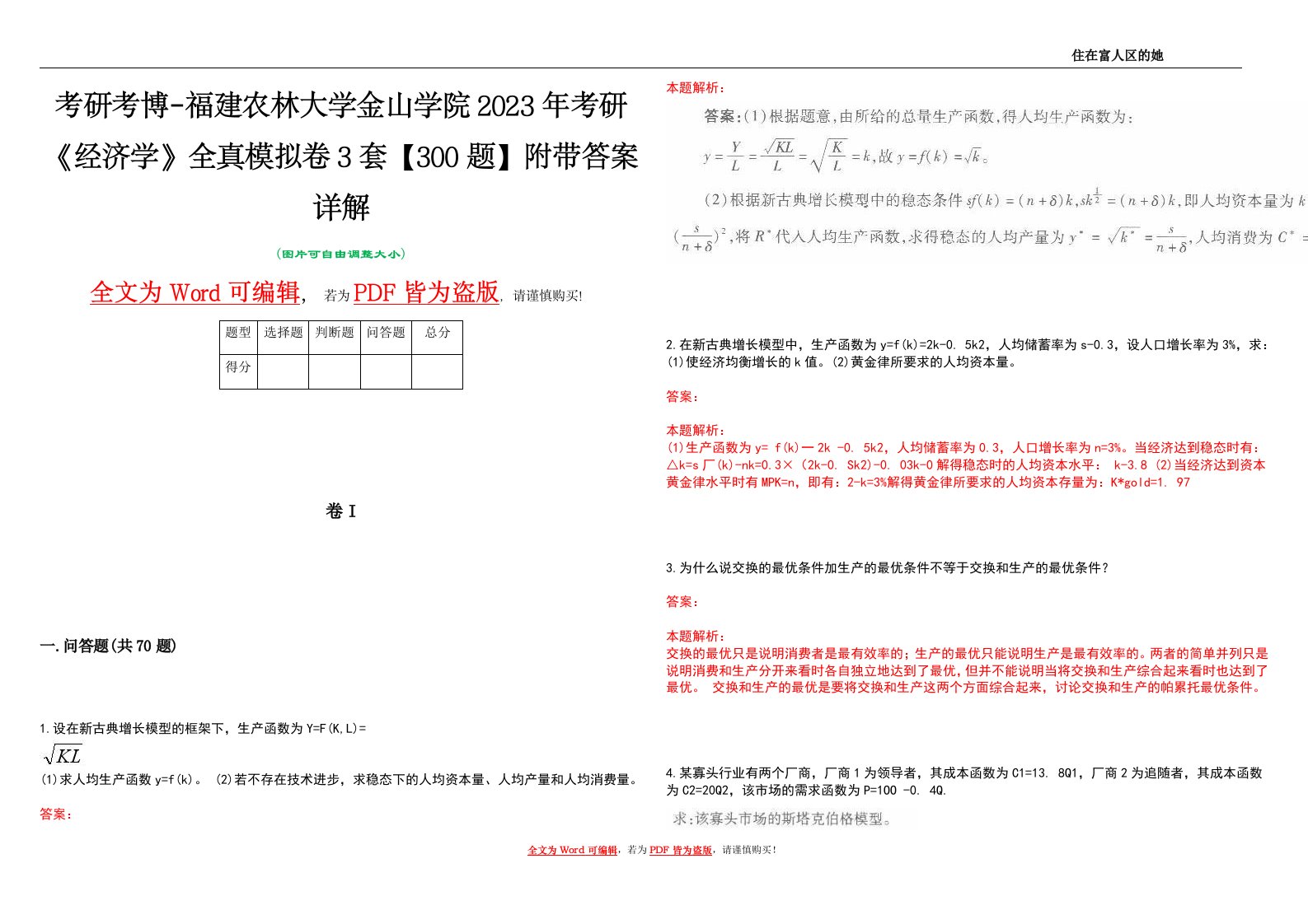 考研考博-福建农林大学金山学院2023年考研《经济学》全真模拟卷3套【300题】附带答案详解V1.3