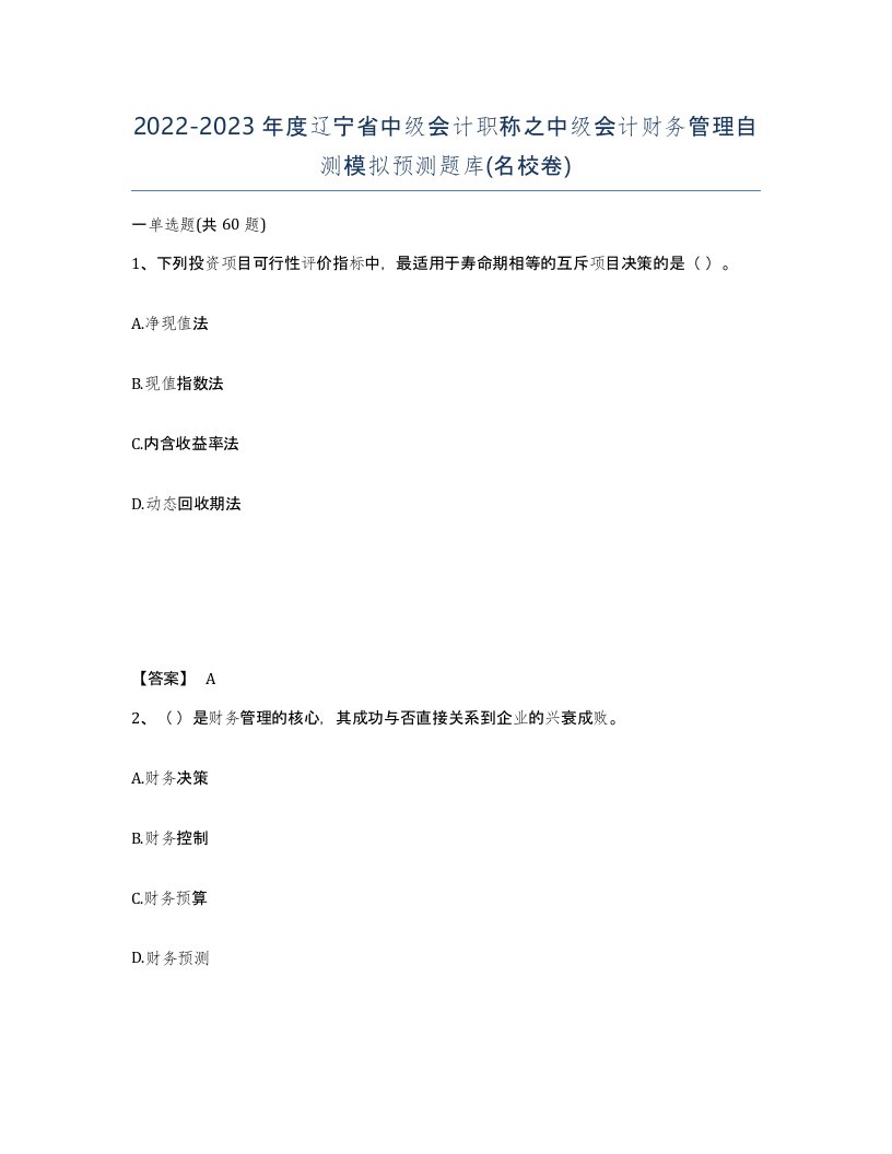 2022-2023年度辽宁省中级会计职称之中级会计财务管理自测模拟预测题库名校卷