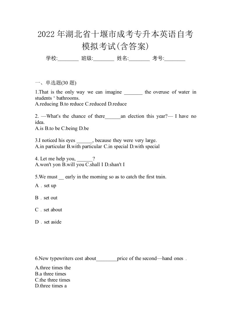 2022年湖北省十堰市成考专升本英语自考模拟考试含答案