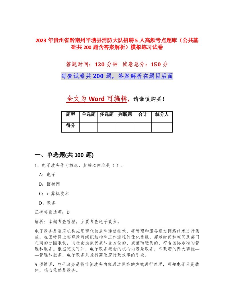 2023年贵州省黔南州平塘县消防大队招聘5人高频考点题库公共基础共200题含答案解析模拟练习试卷