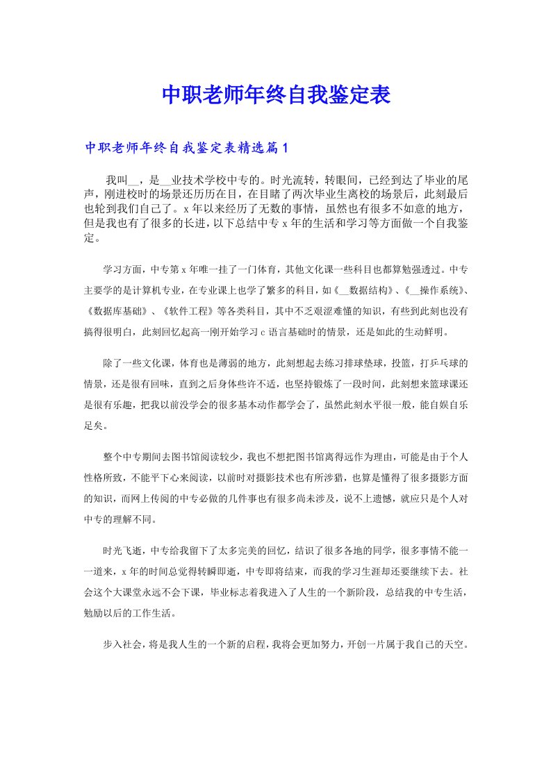 中职老师年终自我鉴定表