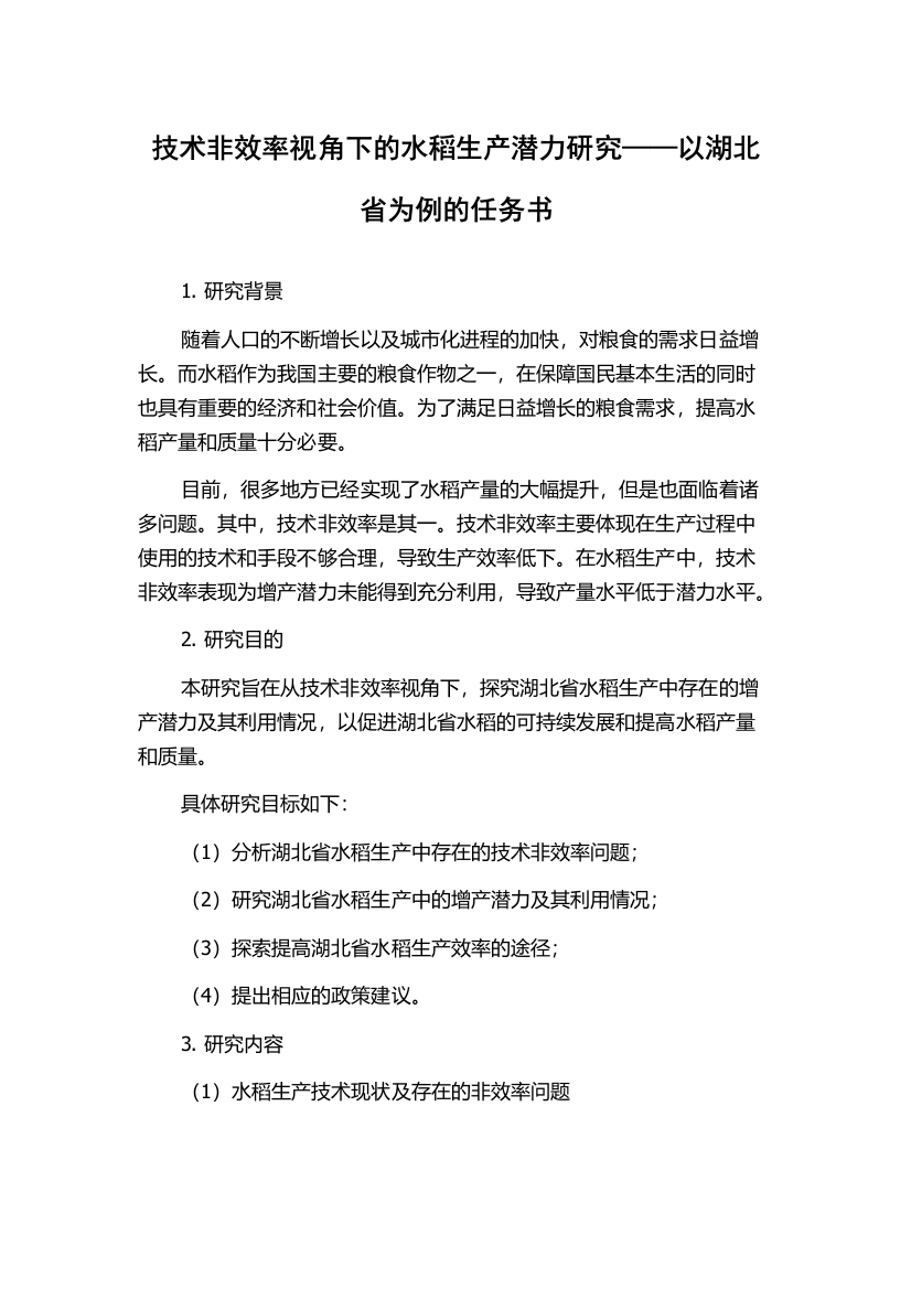 技术非效率视角下的水稻生产潜力研究——以湖北省为例的任务书