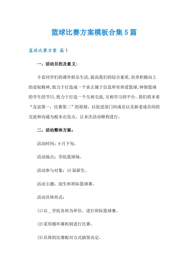 篮球比赛方案模板合集5篇