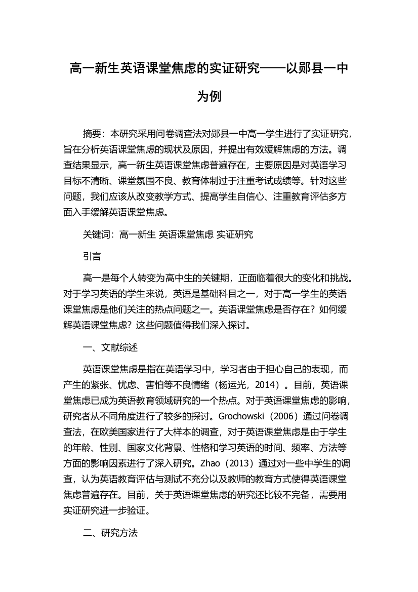 高一新生英语课堂焦虑的实证研究——以郧县一中为例