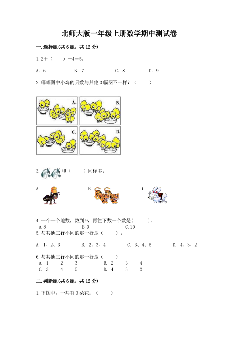 北师大版一年级上册数学期中测试卷【易错题】