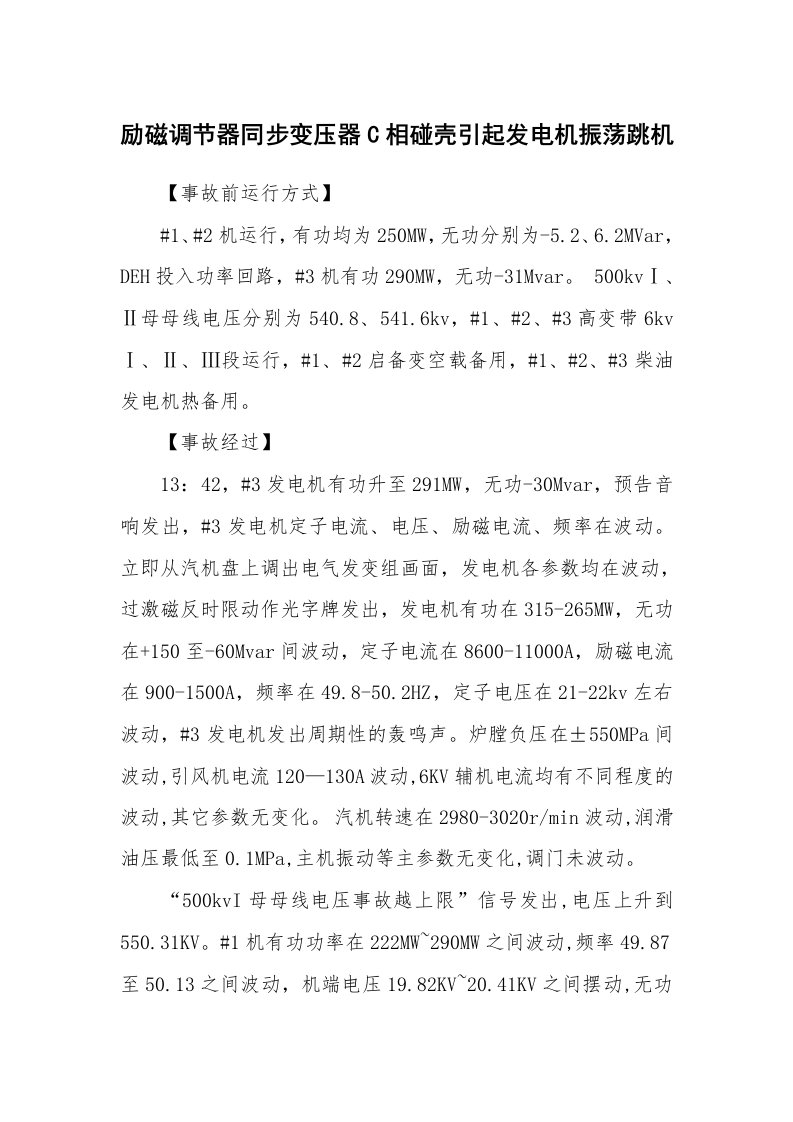 事故案例_案例分析_励磁调节器同步变压器C相碰壳引起发电机振荡跳机