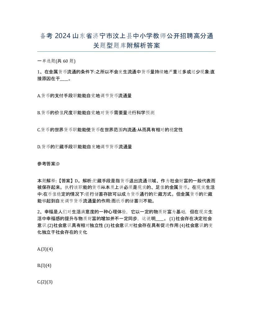 备考2024山东省济宁市汶上县中小学教师公开招聘高分通关题型题库附解析答案