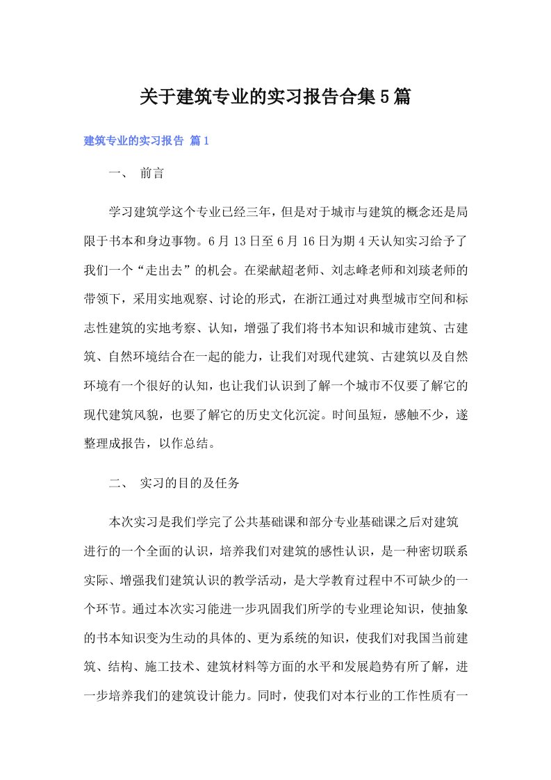 关于建筑专业的实习报告合集5篇【最新】