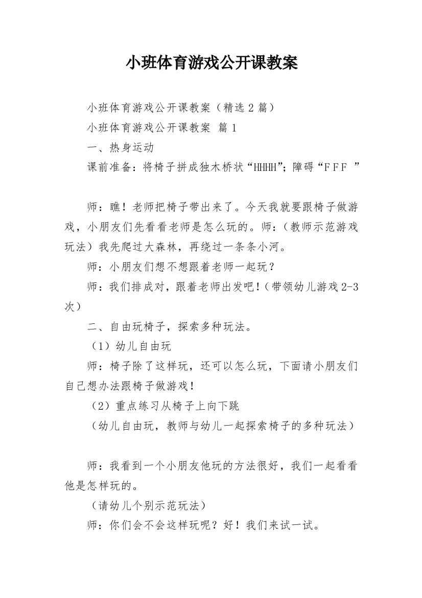 小班体育游戏公开课教案