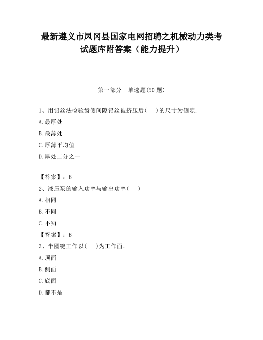 最新遵义市凤冈县国家电网招聘之机械动力类考试题库附答案（能力提升）