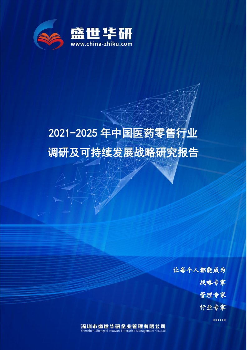 2021-2025年中国医药零售行业调研及可持续发展战略究报告