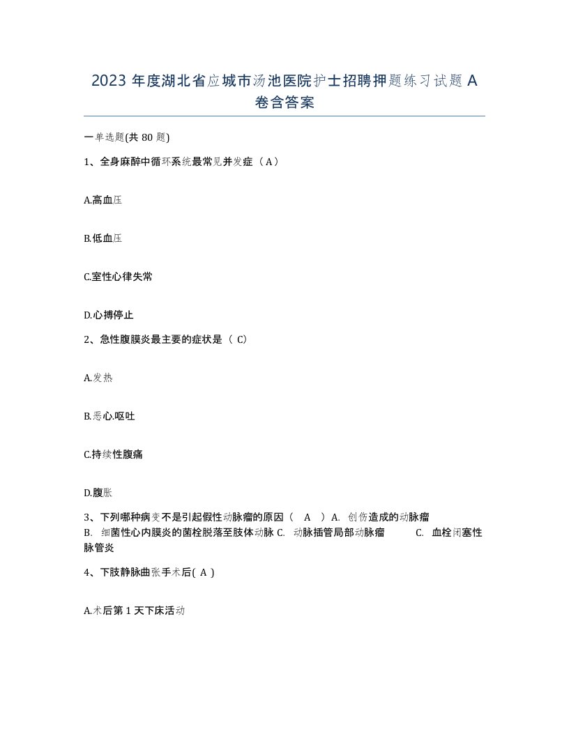 2023年度湖北省应城市汤池医院护士招聘押题练习试题A卷含答案