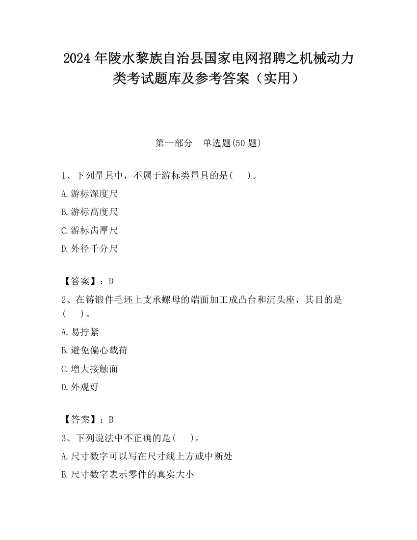 2024年陵水黎族自治县国家电网招聘之机械动力类考试题库及参考答案（实用）