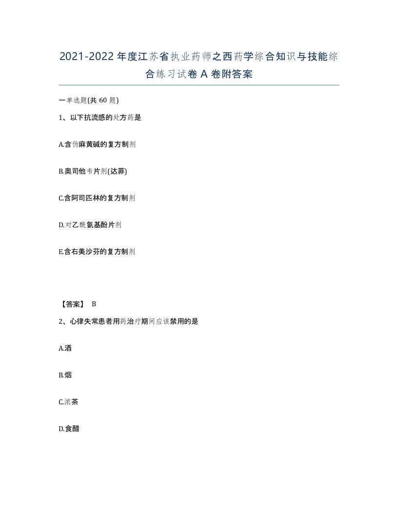 2021-2022年度江苏省执业药师之西药学综合知识与技能综合练习试卷A卷附答案